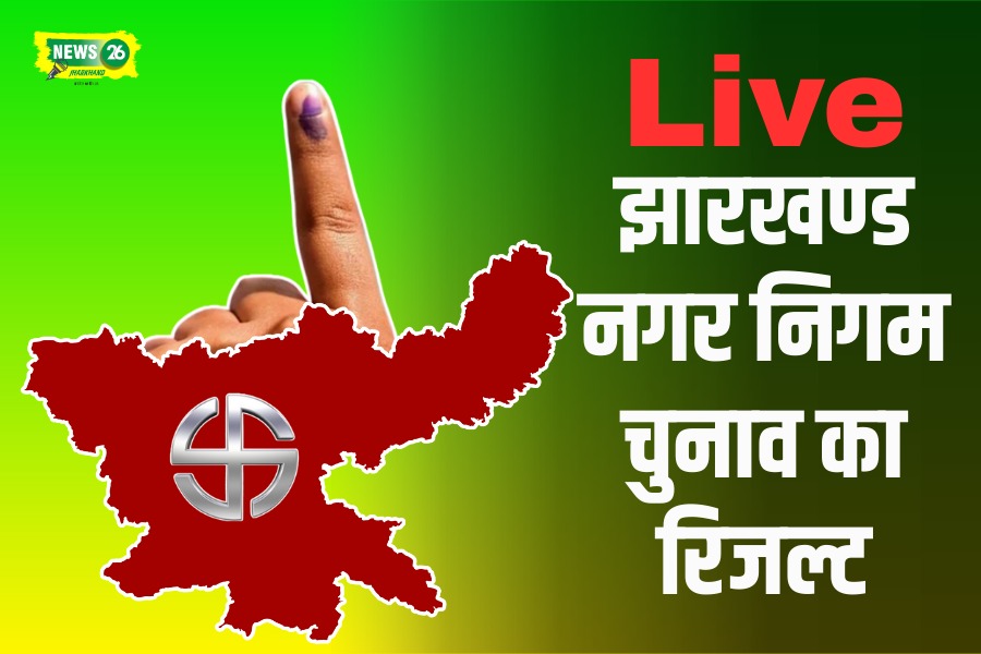 Jharkhand Municipal Election Result 2026 Live: मानगो नगर निगम चुनाव परिणाम, सुधा गुप्ता बनीं मेयर, संध्या सिंह को बड़े अंतर से हराया...